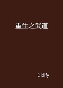 重生之武道 重生之武道