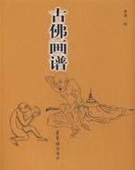 古佛畫譜 古佛畫譜