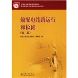 《輸配電線路運行和檢修》 《輸配電線路運行和檢修》