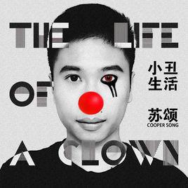 小丑生活 小丑生活