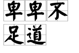 卑卑不足道 卑卑不足道