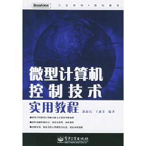 微型計算機控制技術實用教程