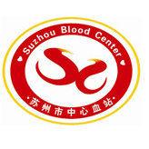 蘇州市紅十字中心血站 蘇州市紅十字中心血站