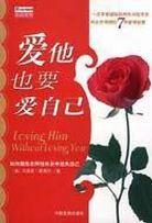 愛他也要愛自己 愛他也要愛自己