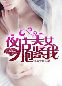 夜店美女抱緊我 夜店美女抱緊我