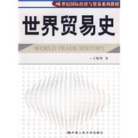 世界貿易史 世界貿易史