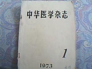 《中華醫學雜誌》