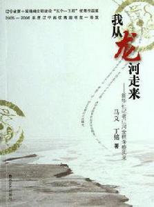 我從龍河走來