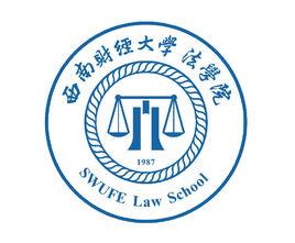 西南財經大學法學院 西南財經大學法學院