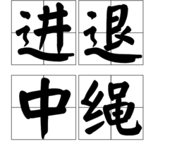進退中繩 進退中繩