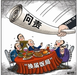 換屆飯局 換屆飯局