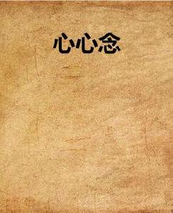 心心念 心心念