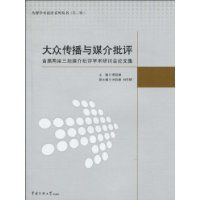 大眾傳播與媒介批評