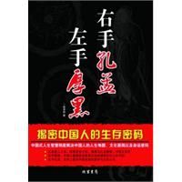 《左手厚黑右手孔孟》 《左手厚黑右手孔孟》