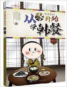 從零開始學韓餐 從零開始學韓餐