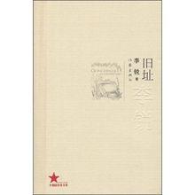 舊址[李銳個人小說]