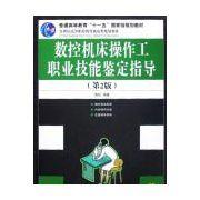 數控工具機操作工職業技能鑑定指導 數控工具機操作工職業技能鑑定指導