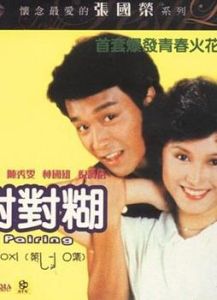 《對對糊》 《對對糊》