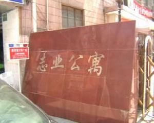 志業公寓 志業公寓