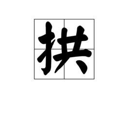 拱[漢語漢字]