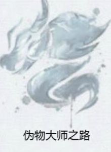 偽物大師之路 偽物大師之路