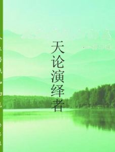 天論演繹者 天論演繹者