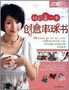 我的第一本創意串珠書 我的第一本創意串珠書
