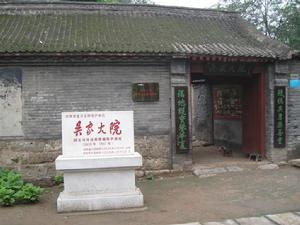 吳家大院
