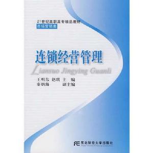 連鎖經營管理:市場行銷類 連鎖經營管理:市場行銷類