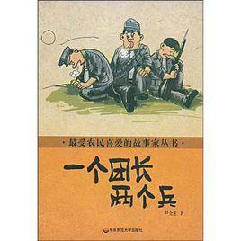 一個團長兩個兵 一個團長兩個兵