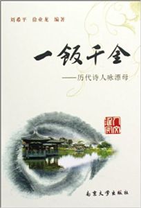 一飯千金：歷代詩人詠漂母