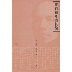 梁啓超年譜 梁啓超年譜