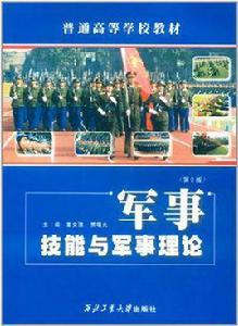 軍事技能與軍事理論 軍事技能與軍事理論