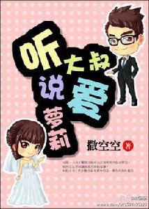 聽說大叔愛蘿莉 聽說大叔愛蘿莉
