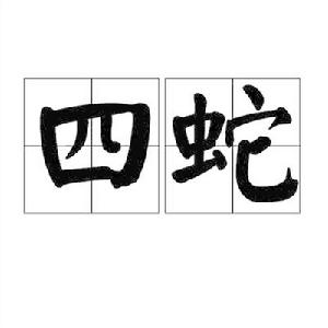 四蛇 四蛇
