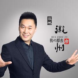 我們都去徽州府 我們都去徽州府