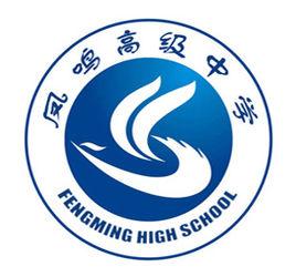 桐鄉市鳳鳴高級中學 桐鄉市鳳鳴高級中學