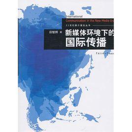 新媒體環境下的國際傳播 新媒體環境下的國際傳播