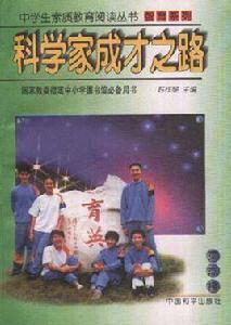 科學家成才之路 科學家成才之路
