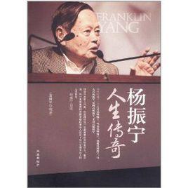 楊振寧人生傳奇 楊振寧人生傳奇