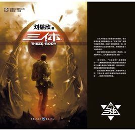 三體全集 三體全集
