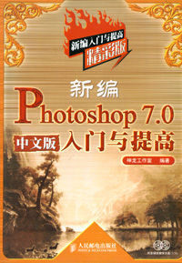 新編Photoshop7.0中文版入門與提高 新編Photoshop7.0中文版入門與提高