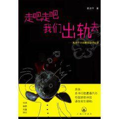 走吧走吧,我們出軌去 走吧走吧,我們出軌去