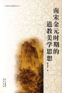 南宋金元時期的道教美學思想 南宋金元時期的道教美學思想