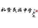 北京市大興區禮賢民族中學