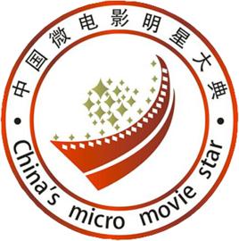 中國微電影明星大典