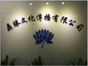 廣州鼎勝文化傳播有限公司 廣州鼎勝文化傳播有限公司