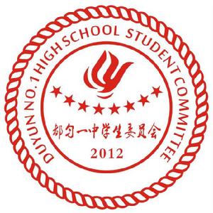 都勻一中學生委員會