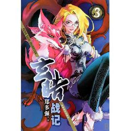 九尾狐[漫畫《玄皓戰記》妖獸]