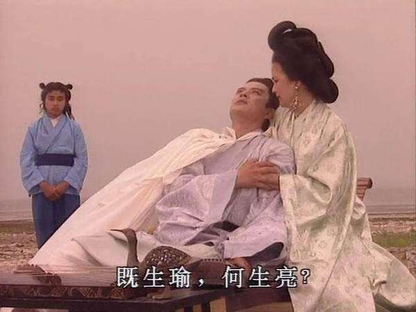 既生瑜,何生亮 既生瑜,何生亮